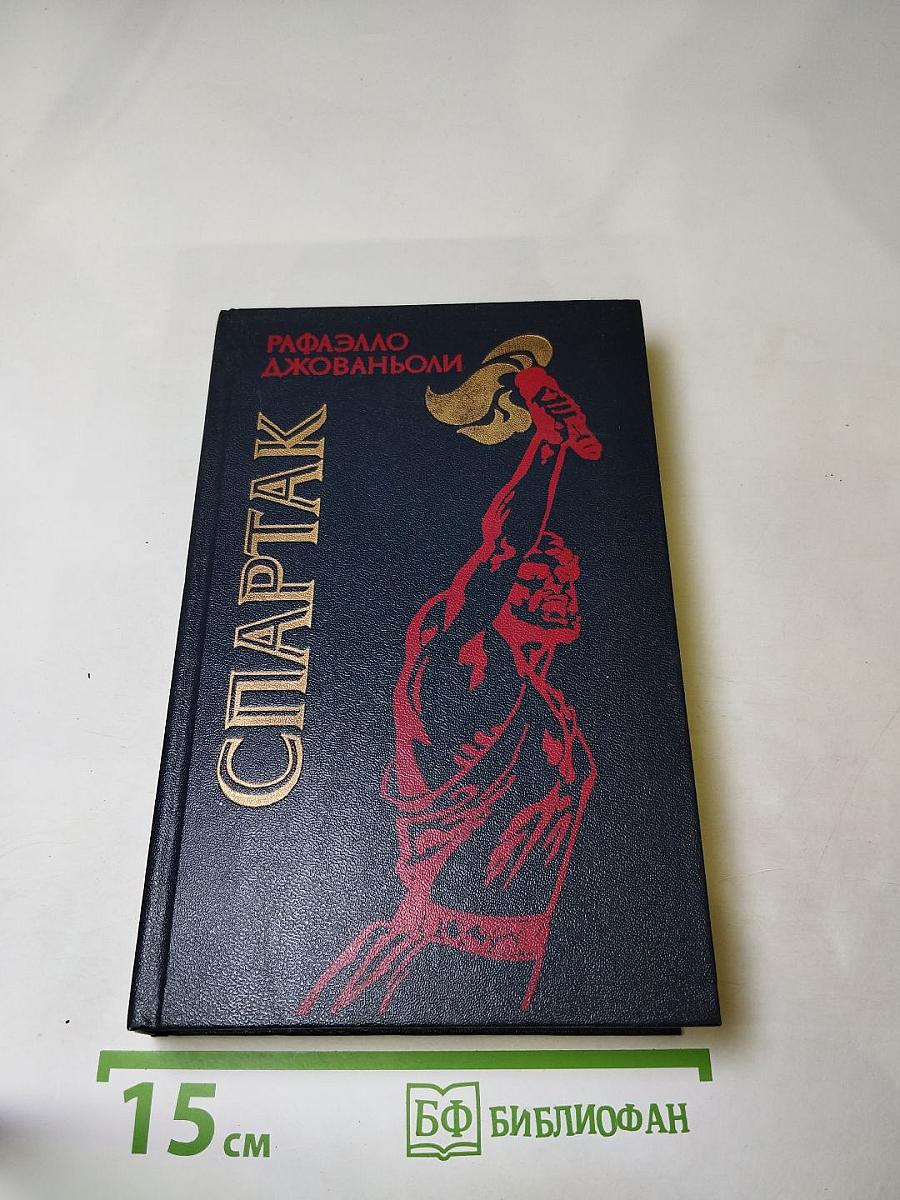 Спартак