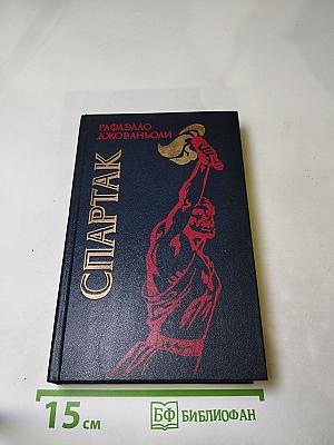 Спартак