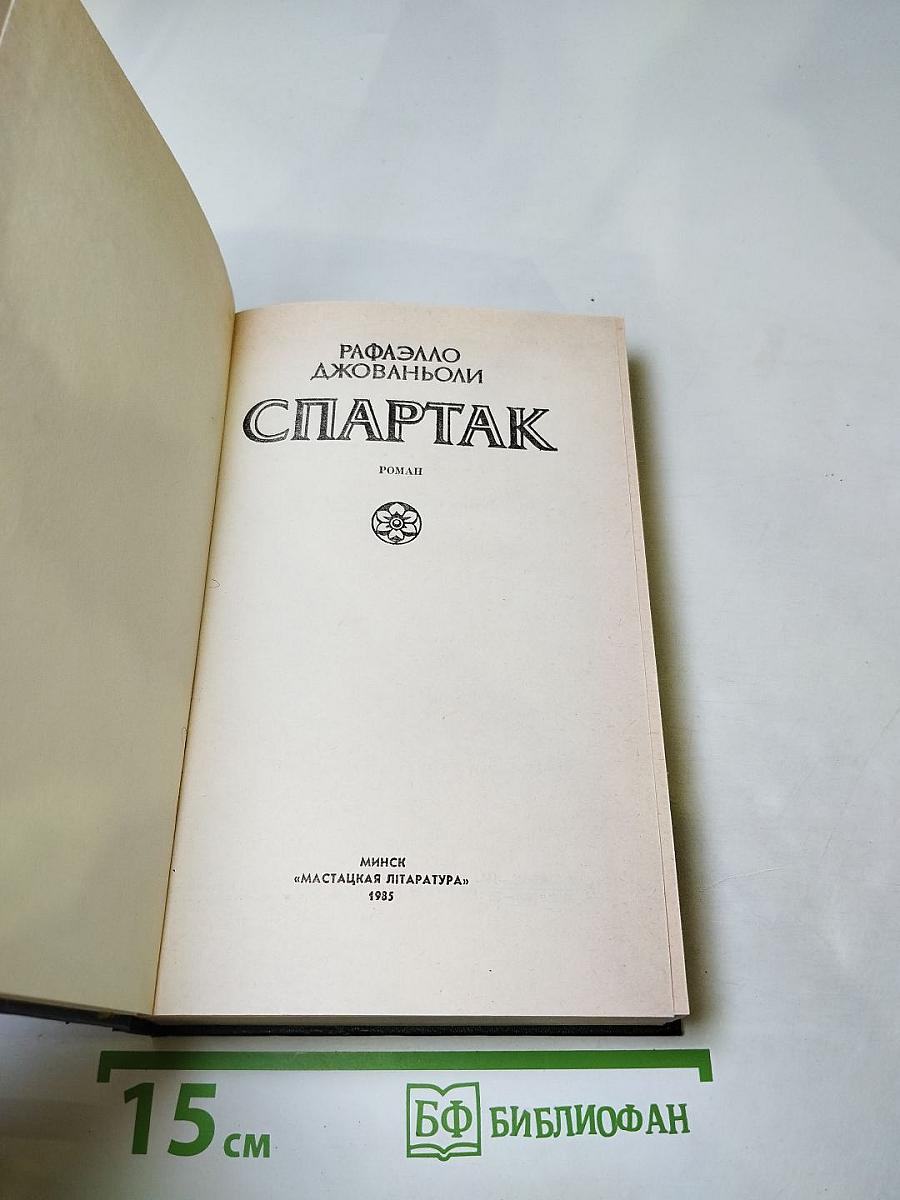 Спартак