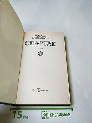 Спартак