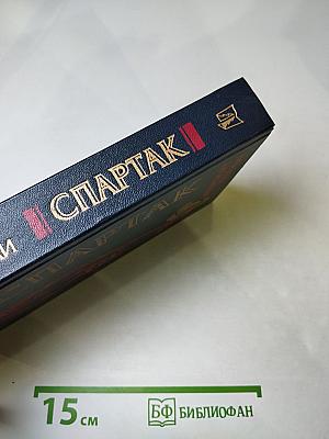 Спартак