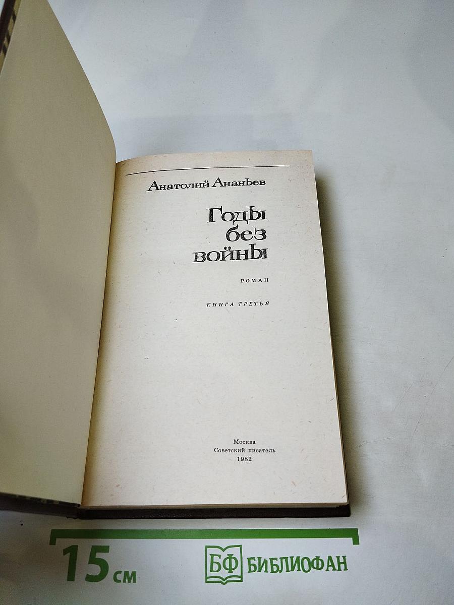 Годы без войны. Книга третья