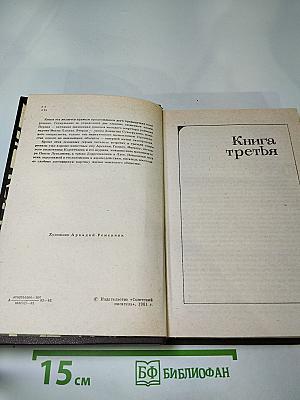 Годы без войны. Книга третья