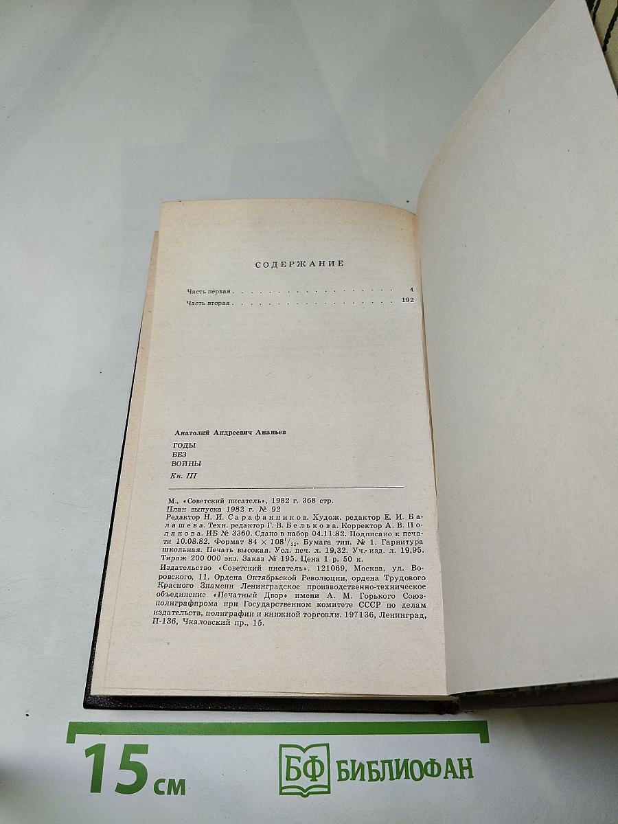 Годы без войны. Книга третья