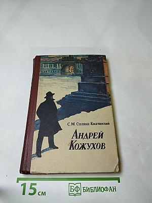 Андрей Кожухов