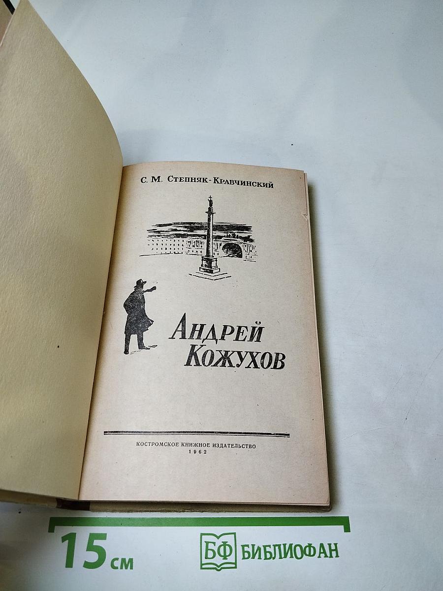 Андрей Кожухов