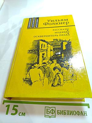 Рассказы, Медведь, Осквернитель праха