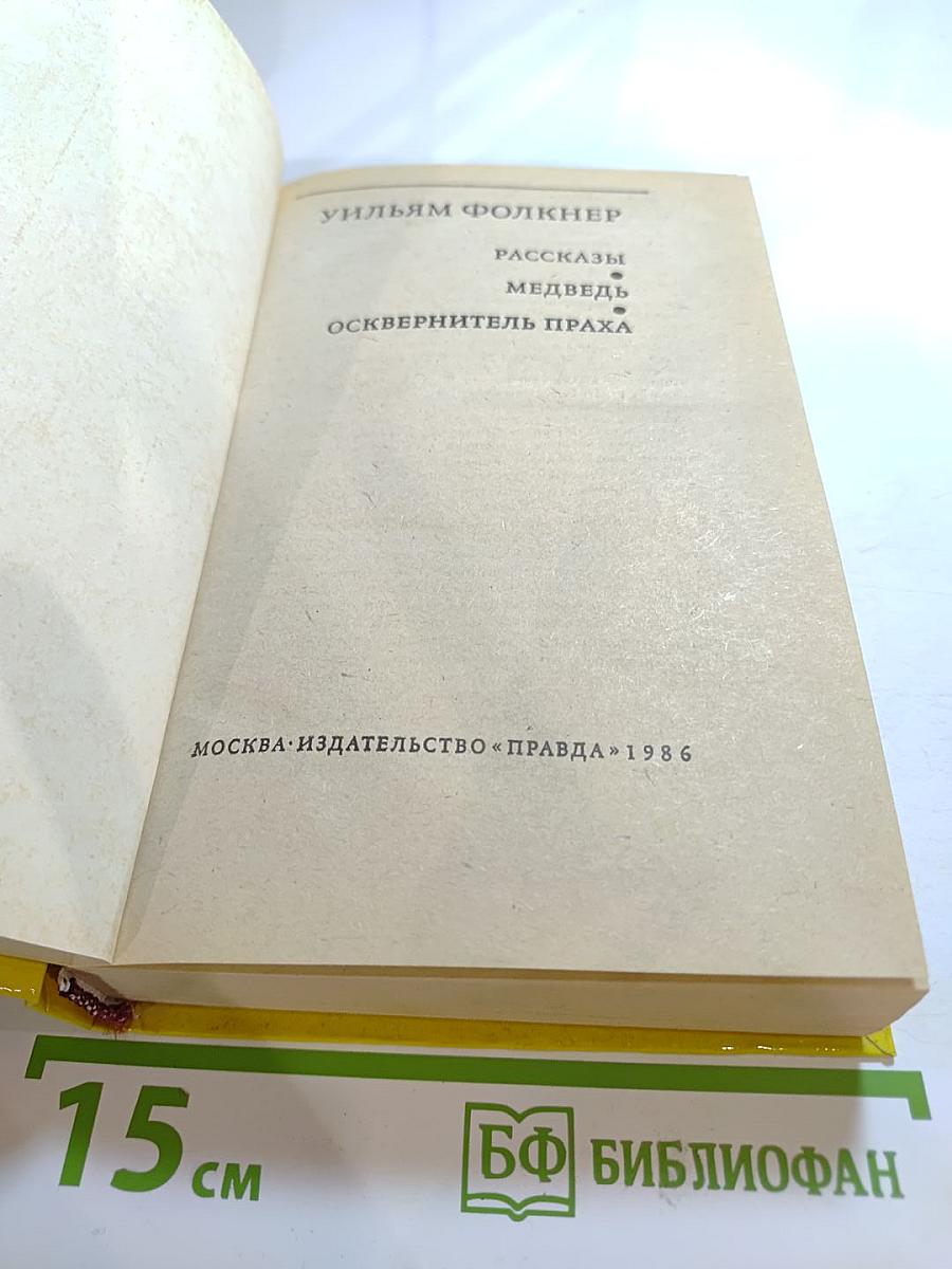 Рассказы, Медведь, Осквернитель праха