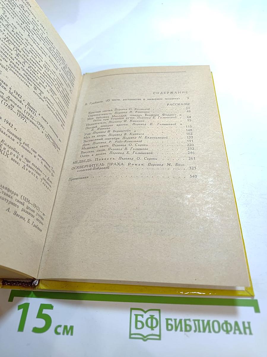 Рассказы, Медведь, Осквернитель праха