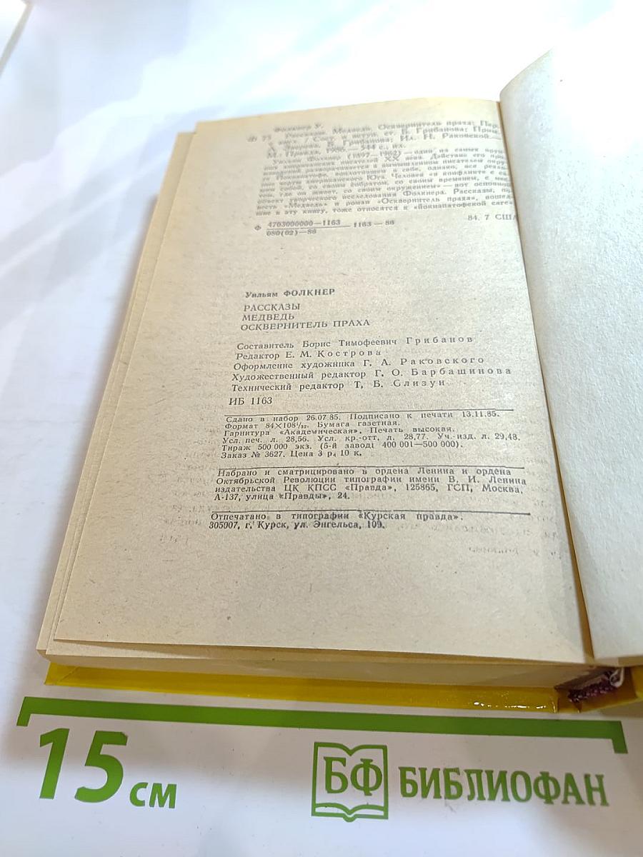 Рассказы, Медведь, Осквернитель праха