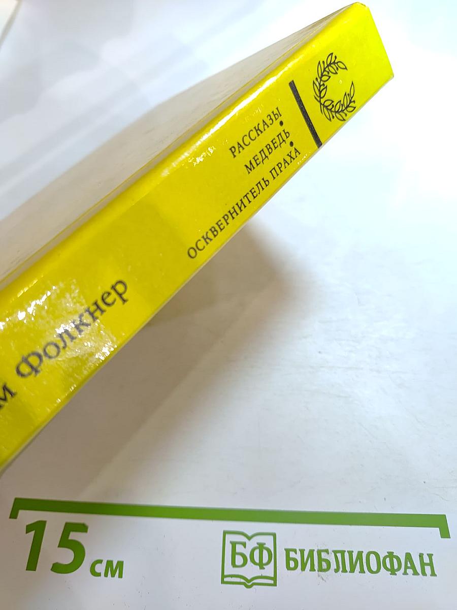 Рассказы, Медведь, Осквернитель праха