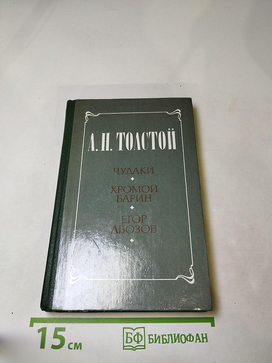 Чудаки. Хромой барин. Егор Абозов
