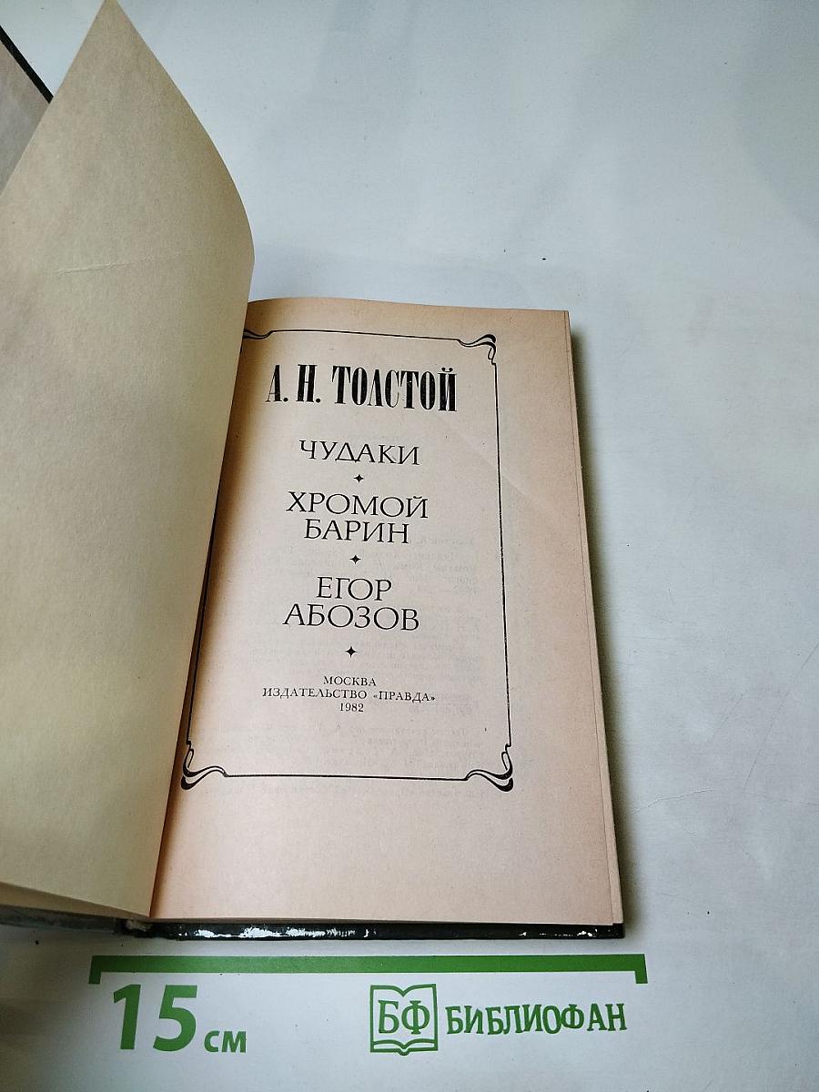 Чудаки. Хромой барин. Егор Абозов