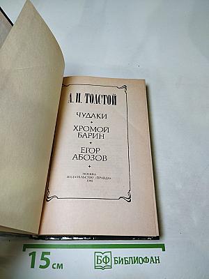 Чудаки. Хромой барин. Егор Абозов