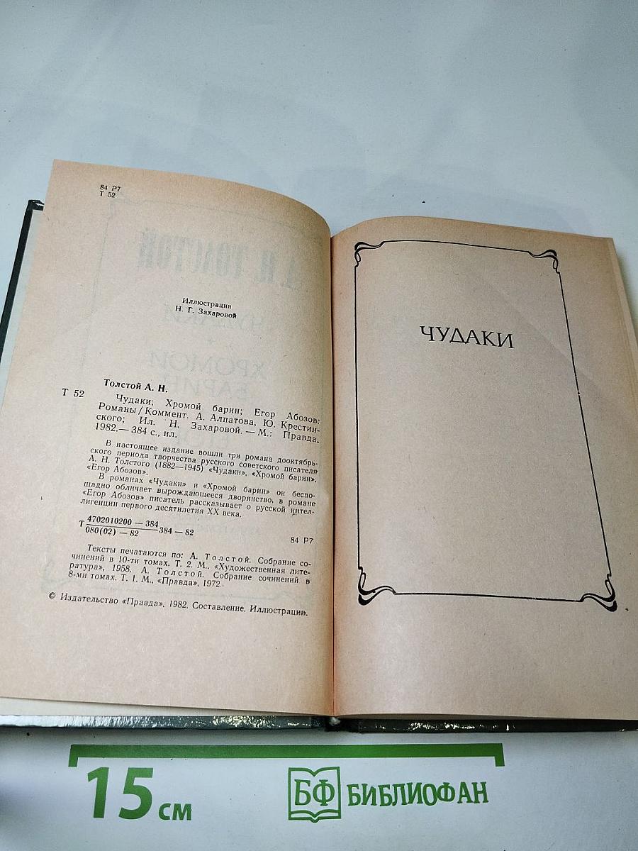 Чудаки. Хромой барин. Егор Абозов
