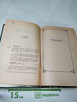 Чудаки. Хромой барин. Егор Абозов