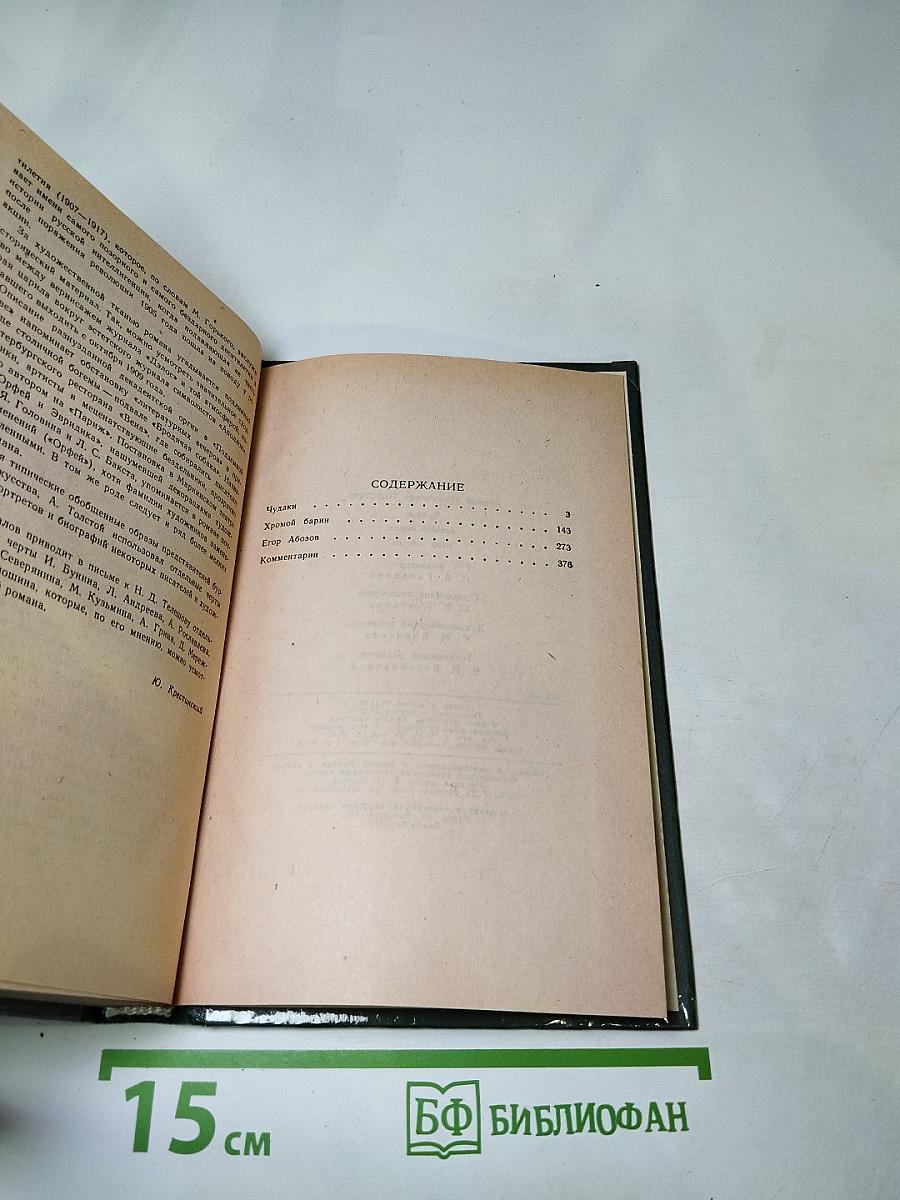 Чудаки. Хромой барин. Егор Абозов