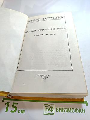 Неделя ущербной луны