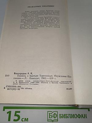 Повесть о братьях Тургеневых. Осуждение Паганини