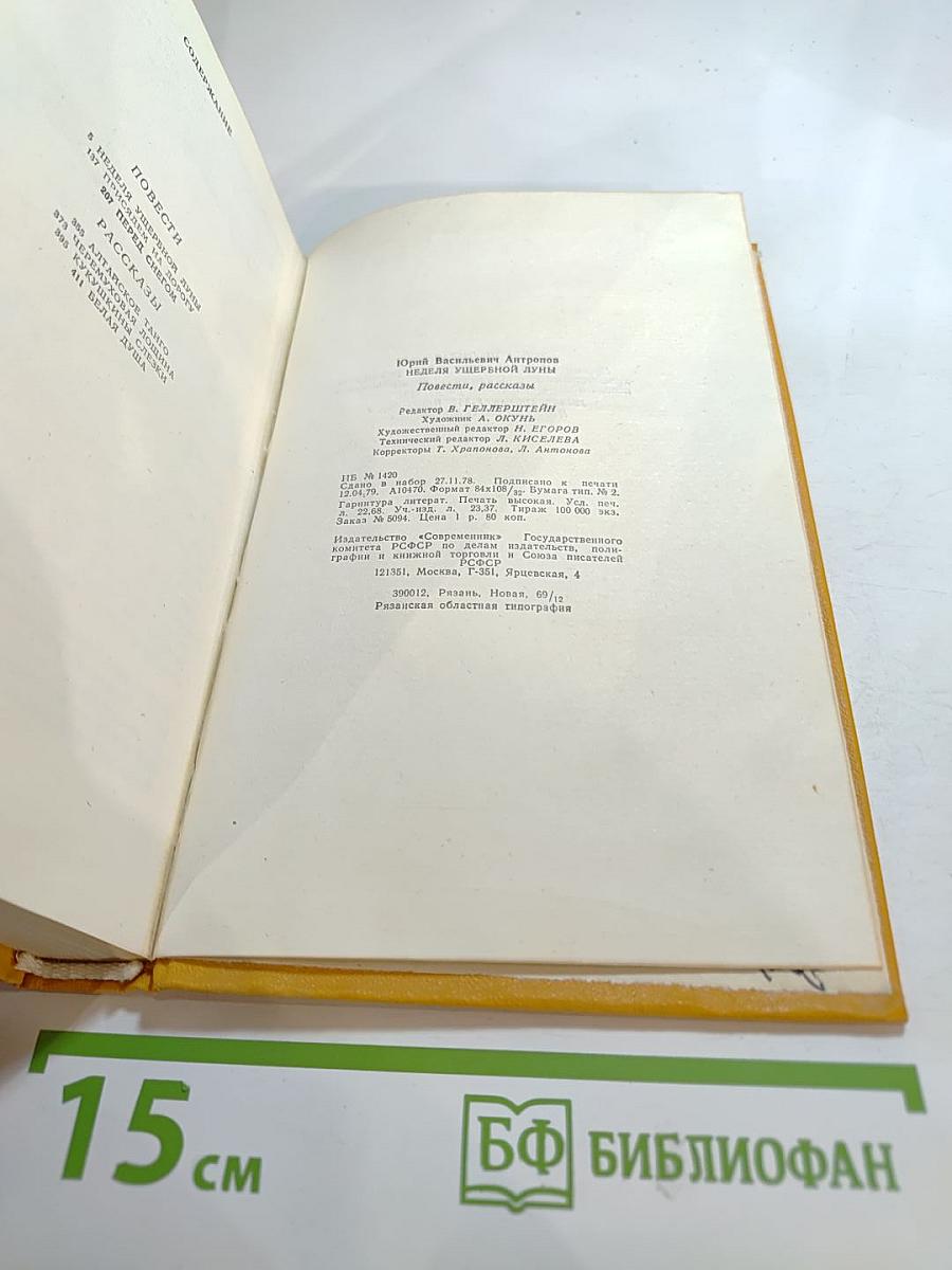 Неделя ущербной луны