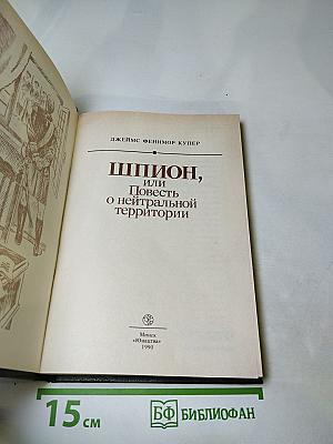 Шпион, или Повесть о нейтральной территории