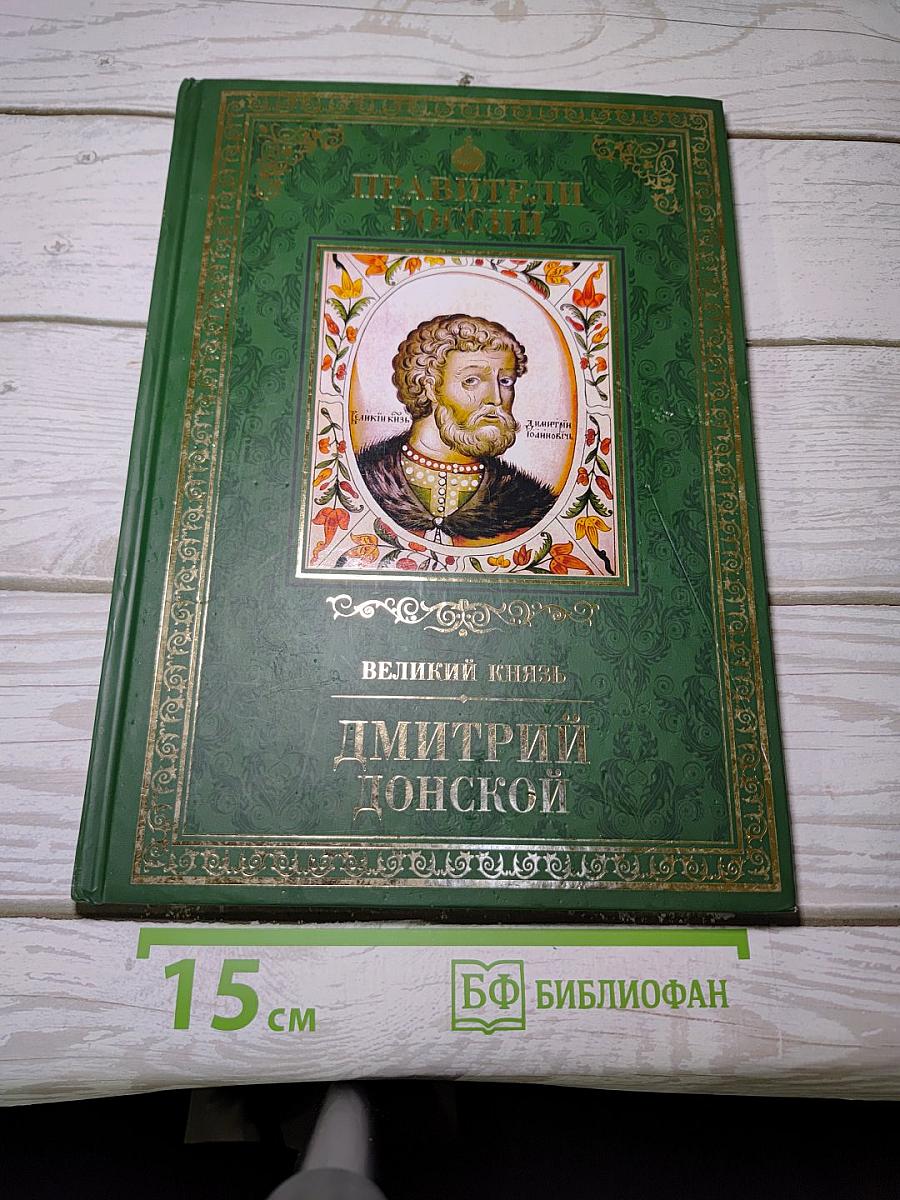 Дмитрий Донской