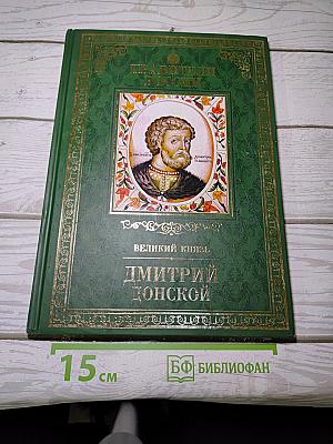 Дмитрий Донской