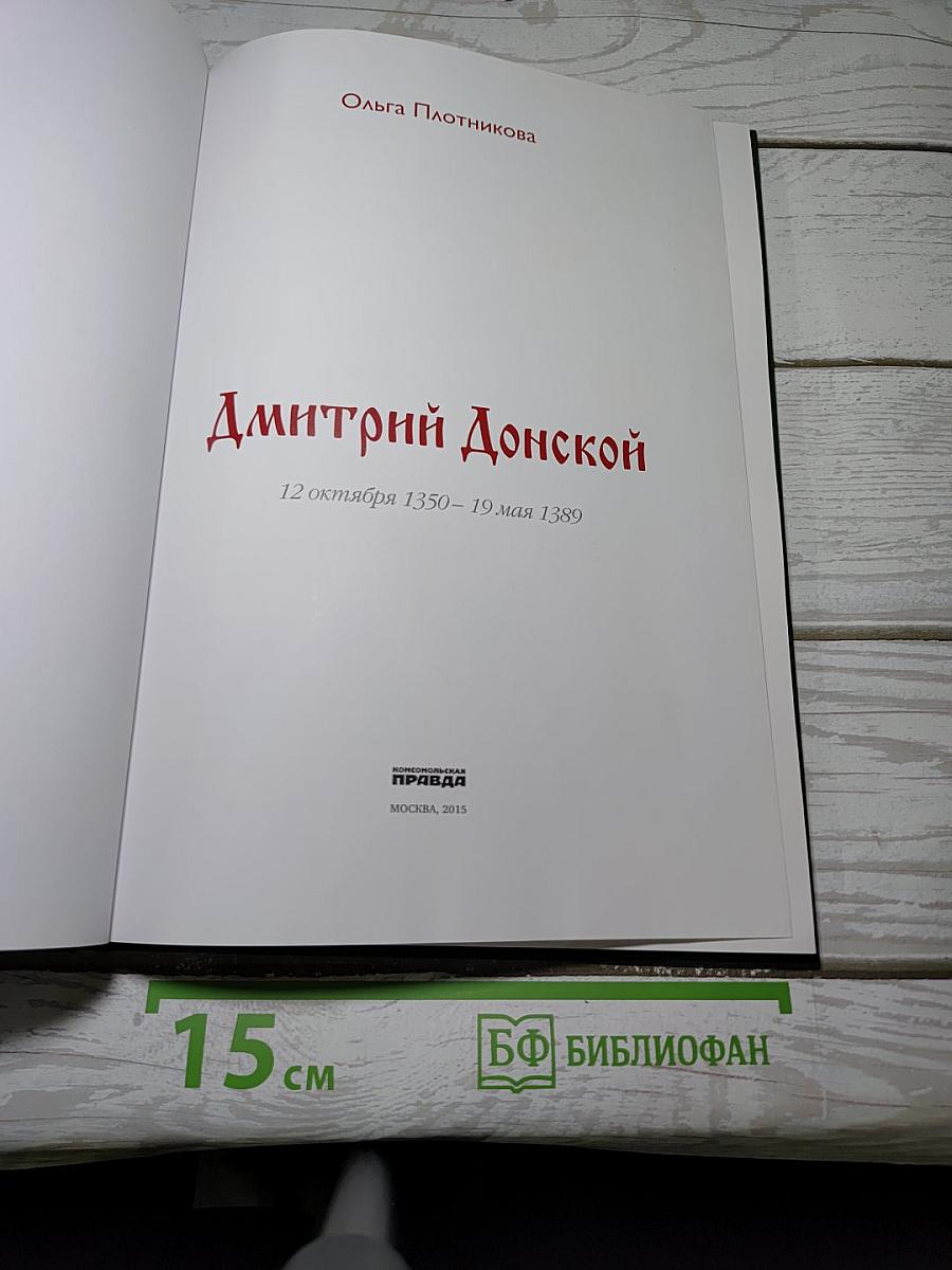 Дмитрий Донской