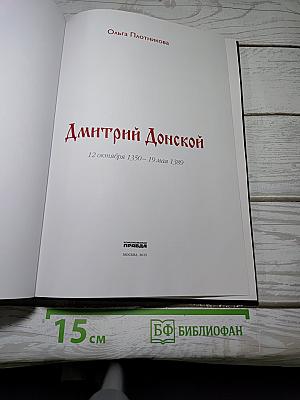 Дмитрий Донской