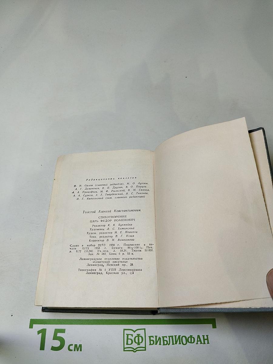 Стихотворения. Царь Федор Иоаннович