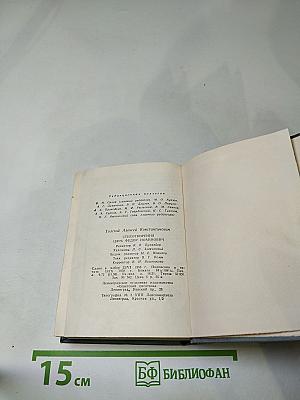Стихотворения. Царь Федор Иоаннович