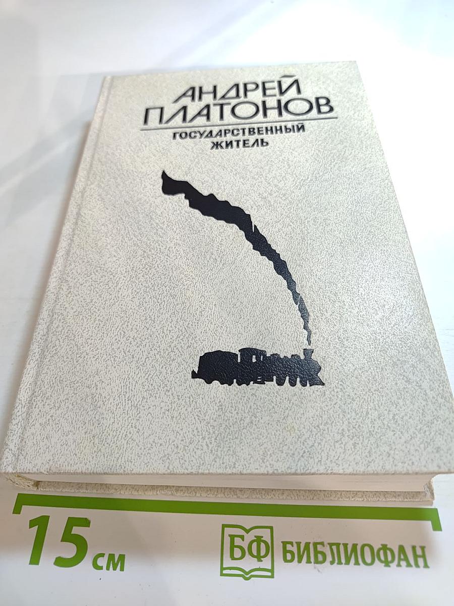 Андрей Платонов. Государственный житель