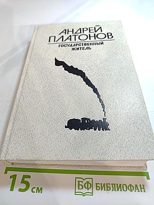 Андрей Платонов. Государственный житель