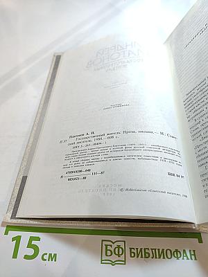 Андрей Платонов. Государственный житель