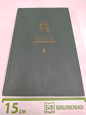 Юность: Избранное. 1955-1975. Том 2