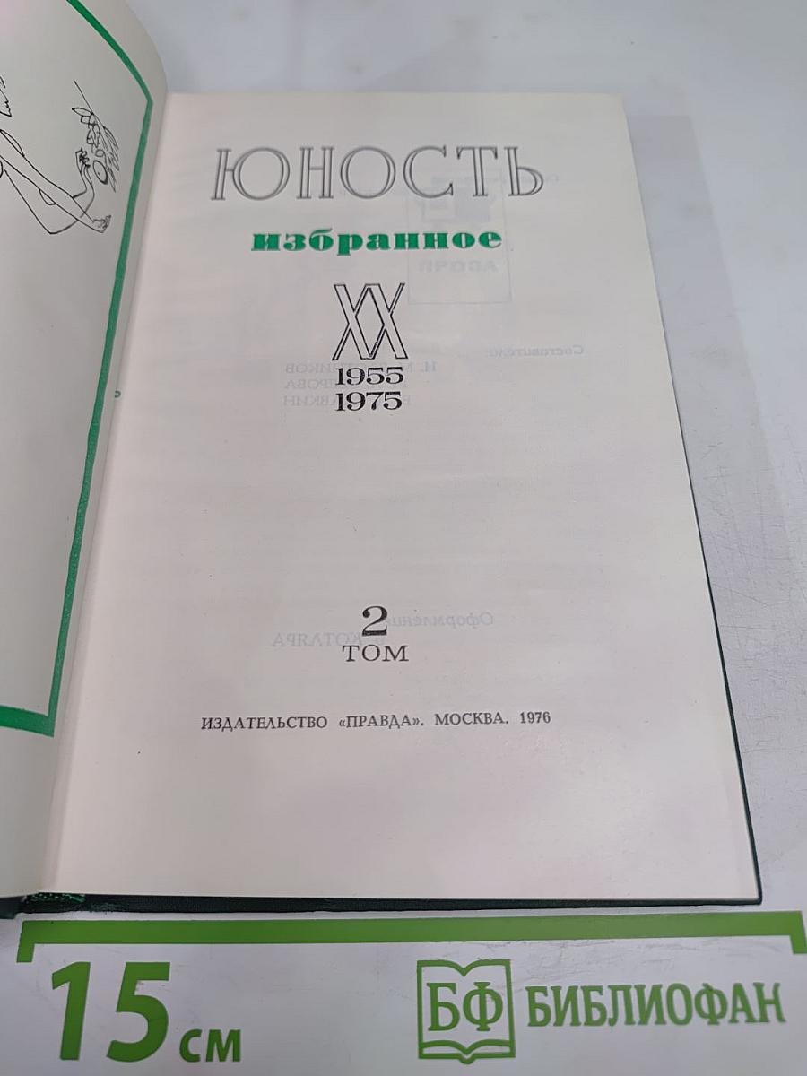 Юность: Избранное. 1955-1975. Том 2