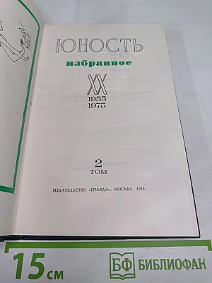 Юность: Избранное. 1955-1975. Том 2