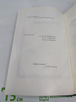 Юность: Избранное. 1955-1975. Том 2