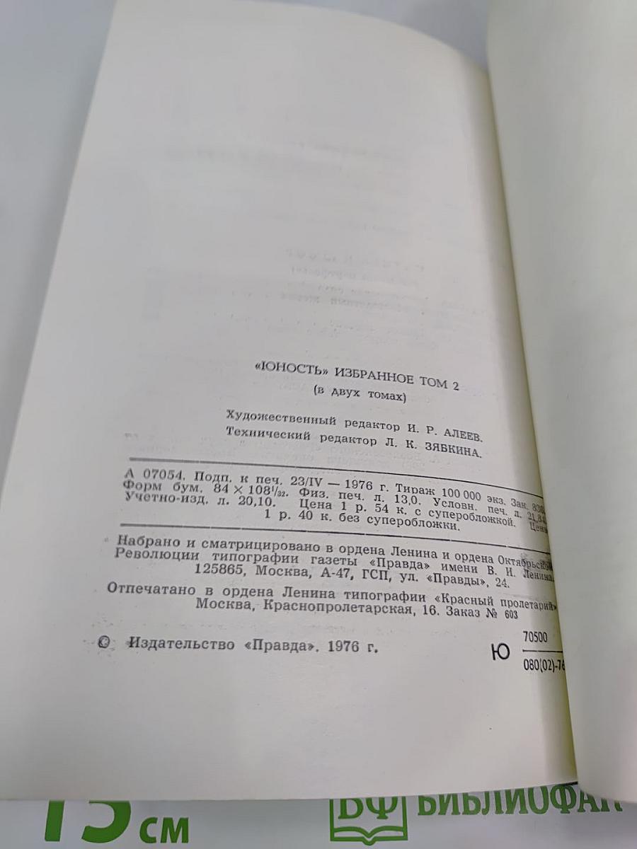 Юность: Избранное. 1955-1975. Том 2