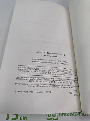 Юность: Избранное. 1955-1975. Том 2