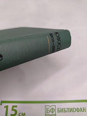 Юность: Избранное. 1955-1975. Том 2