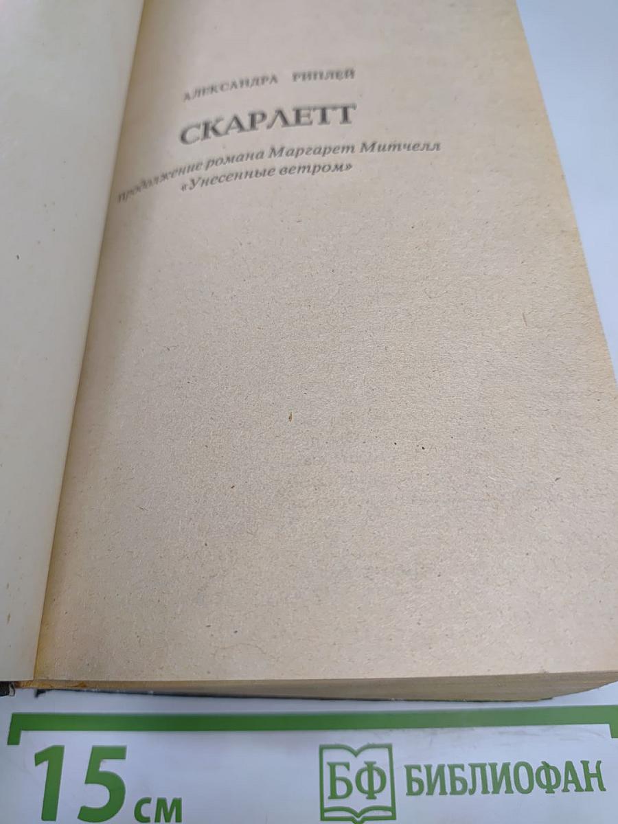 Скарлетт