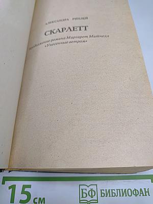 Скарлетт