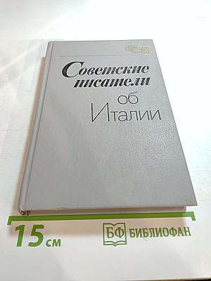 Советские писатели об Италии