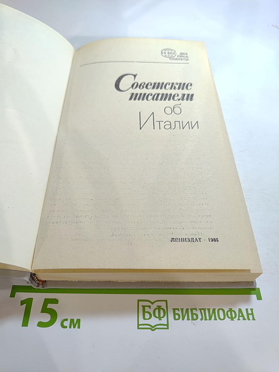 Советские писатели об Италии