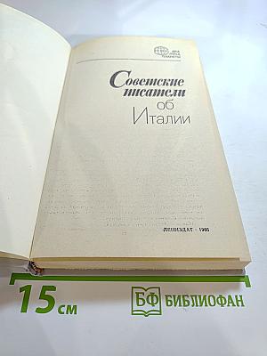 Советские писатели об Италии