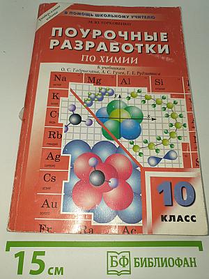 Поурочные разработки по химии