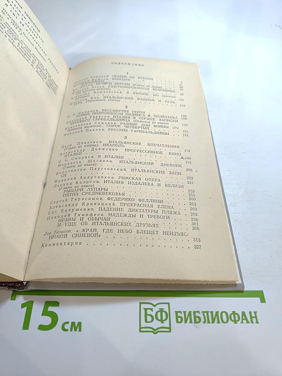 Советские писатели об Италии