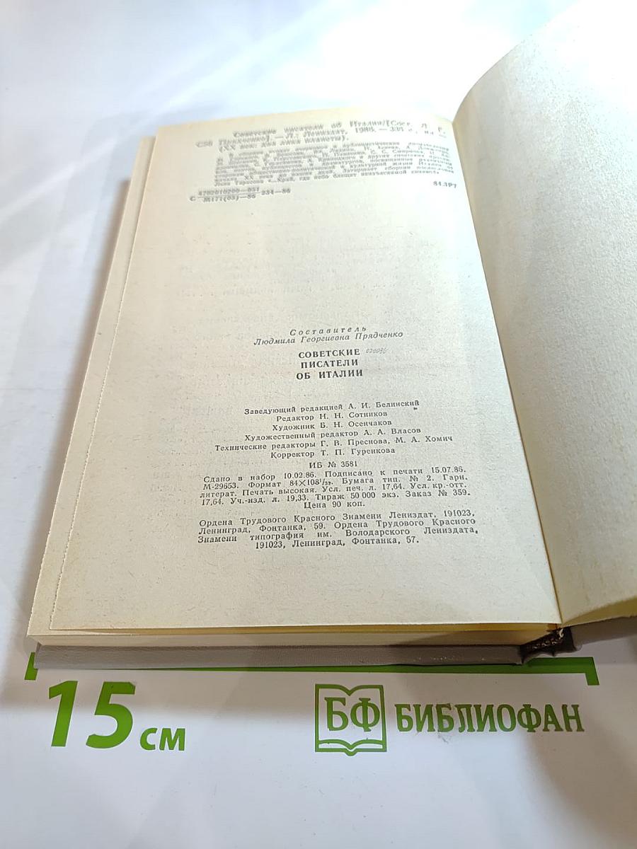 Советские писатели об Италии