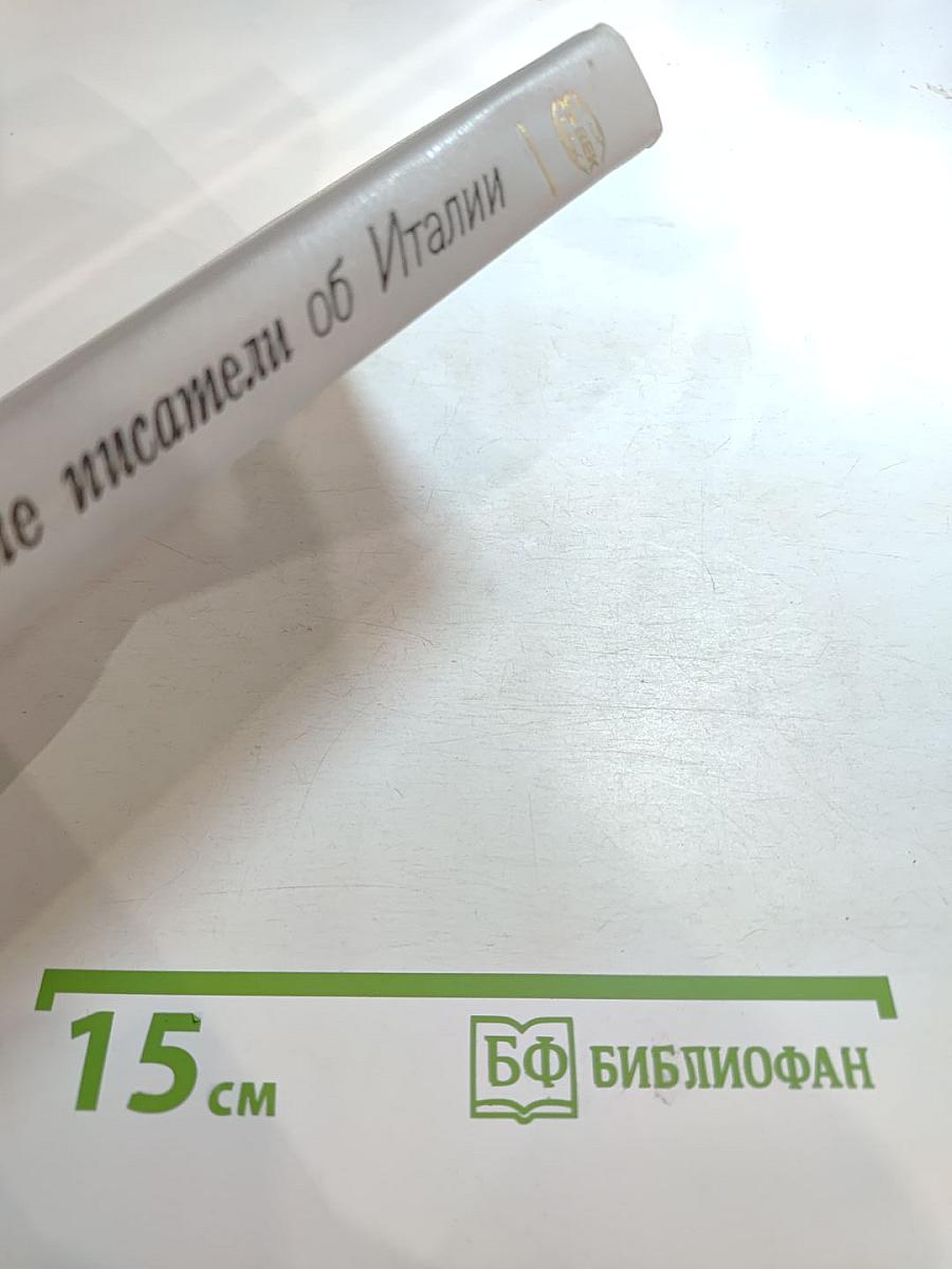 Советские писатели об Италии